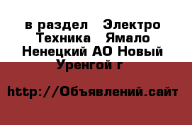  в раздел : Электро-Техника . Ямало-Ненецкий АО,Новый Уренгой г.